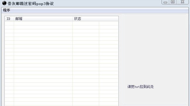 骨灰邮箱过密pop3软件 v1.5