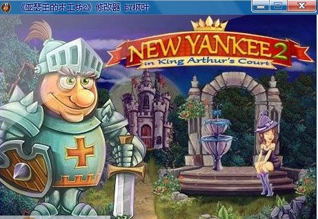 猴泡亚瑟王的木工坊2修改器 v1.4