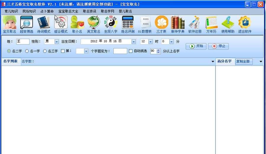 三才五格宝宝取名软件 v4.8