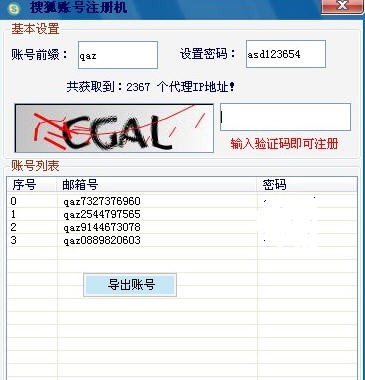 搜狐账号注册机 v1.6