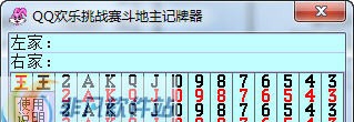 QQ斗地主记牌器6000f v1.0.3