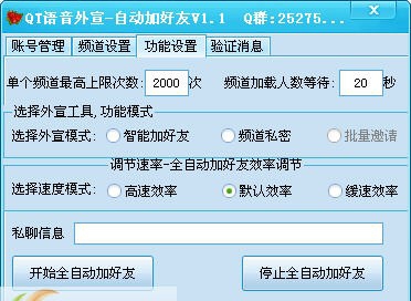qt语音全自动加好友工具 v1.8
