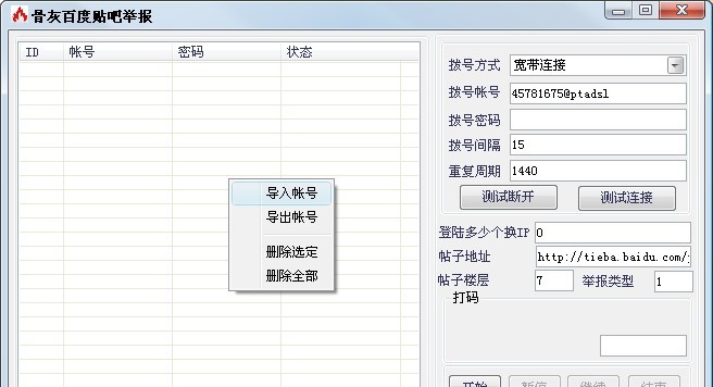 骨灰百度贴吧举报软件 v1.5