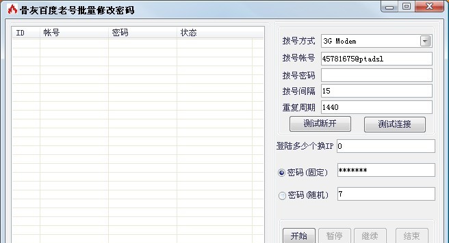 骨灰百度老号密码修改软件 v1.5