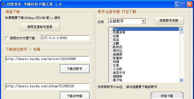 百度音乐批量下载工具 v1.6