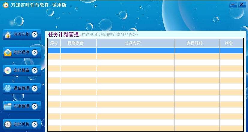 方知定时任务软件 v1.4