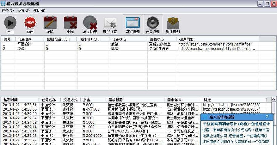 猪八戒消息提醒器 v1.1.6