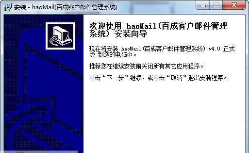 百成客户邮件管理系统 v4.7