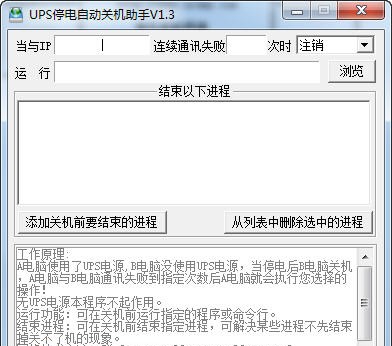 UPS停电自动关机助手 v1.8