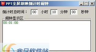 PPT全屏放映计时闹钟 v1.5