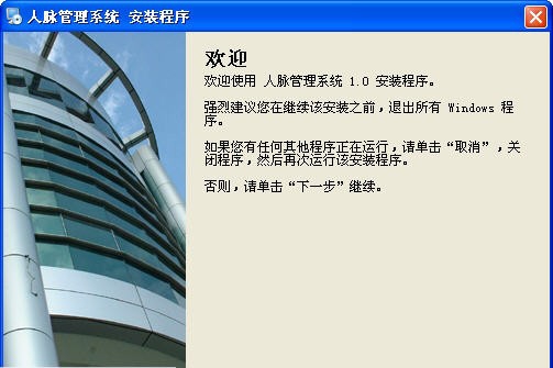 飞鸿人脉管理系统 v1.9