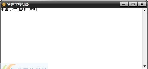 QQhay繁体字转换器 v1.5