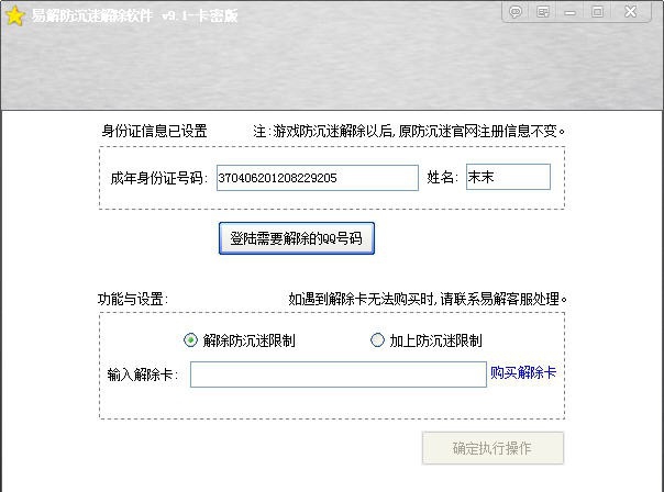 易解防沉迷解除 v9.9