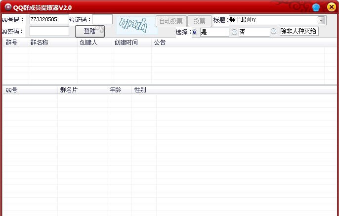 十二路QQ群成员提取工具 v2.5