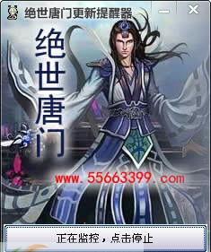 绝世唐门章节更新提醒器 v1.1.7