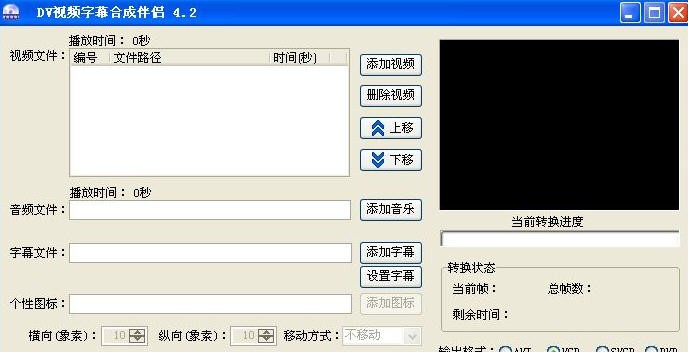 DV视频字幕合成伴侣 v8.8