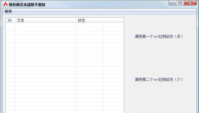 骨灰两文本提取不重复 v1.4