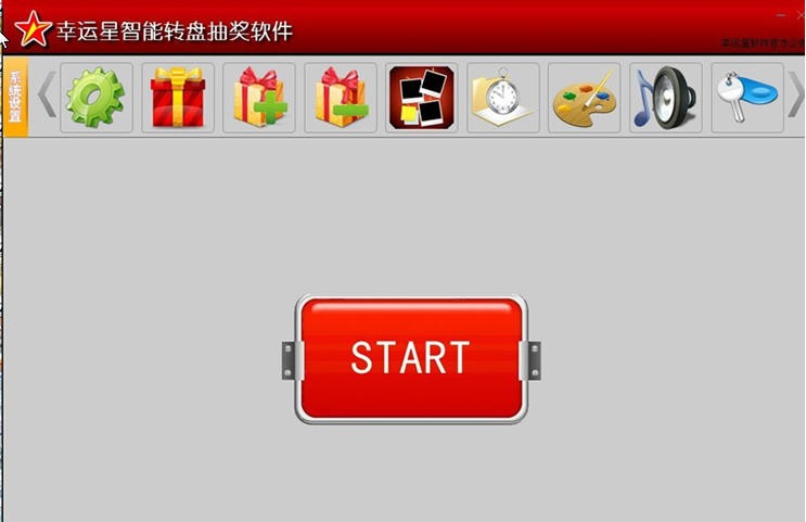 幸运星智能转盘抽奖软件 v5.1.7