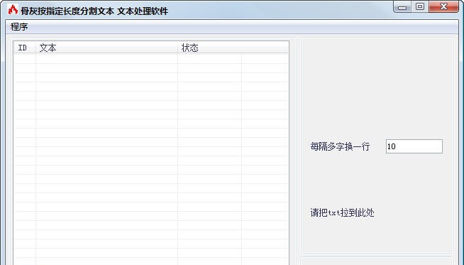 骨灰文本换行处理软件 v1.5