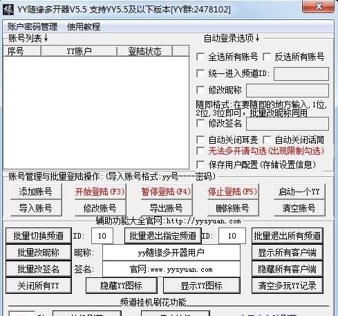 随缘yy多开器 v6.34