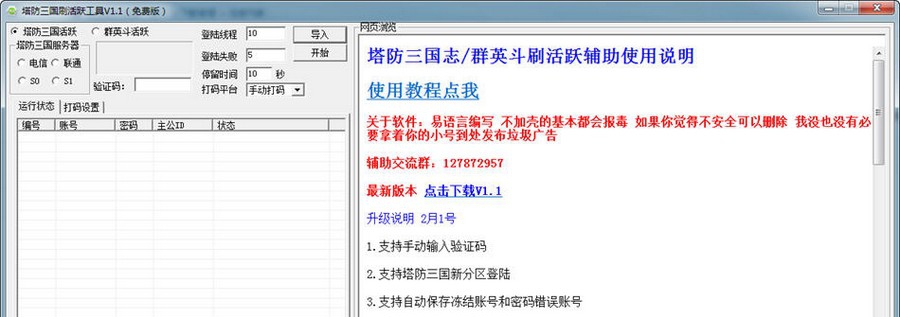 白蚁塔防三国志刷活跃工具 v1.12