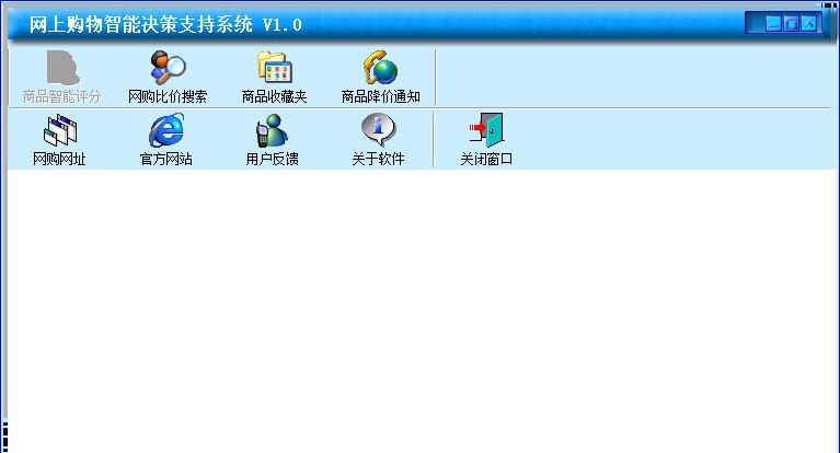 网上购物智能决策支持系统 v1.5