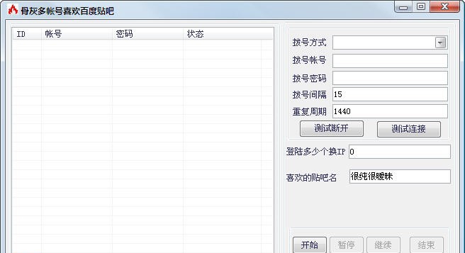 骨灰多帐号喜欢百度某贴吧 v1.4
