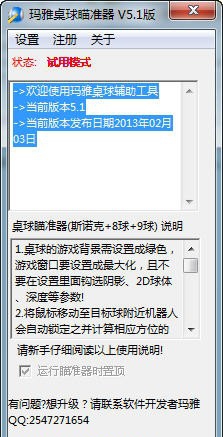 玛雅QQ桌球瞄准器 v5.6