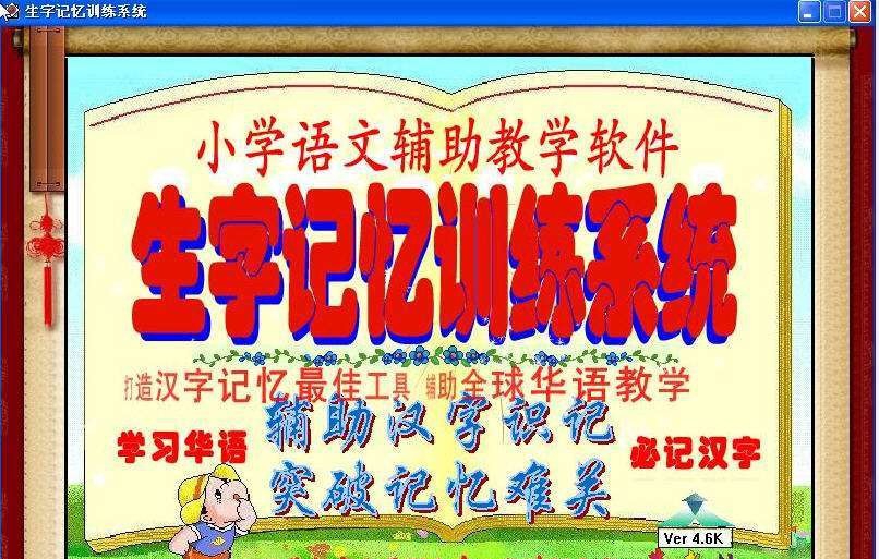 小学语文生字记忆训练系统 v4.7