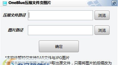 OneBlue文件变图片 v1.2