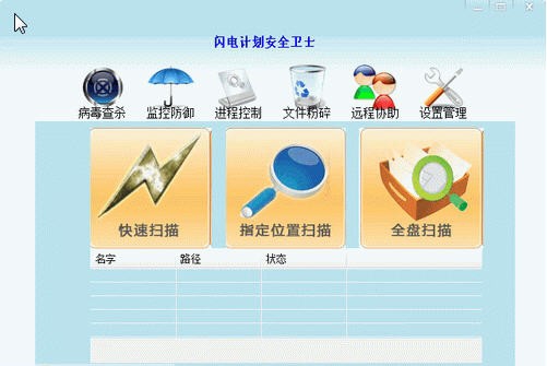 力天网安闪电计划安全卫士 v3.85