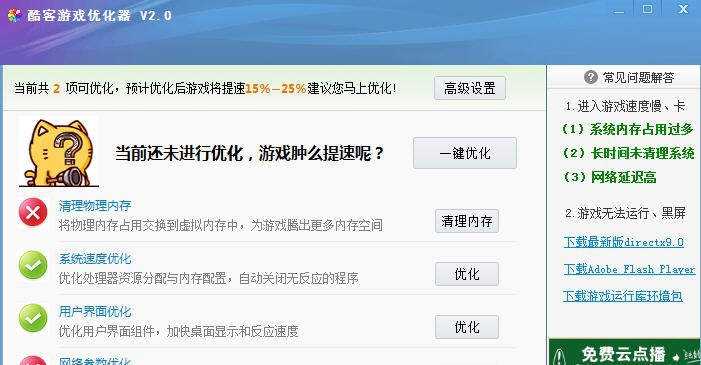 酷客游戏优化器 v2.5