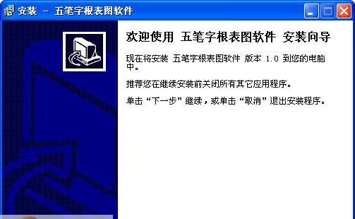 五笔字根表图软件 v1.5