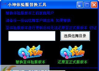 小坤QQ炫舞体验服转换器 v4.1.2.9