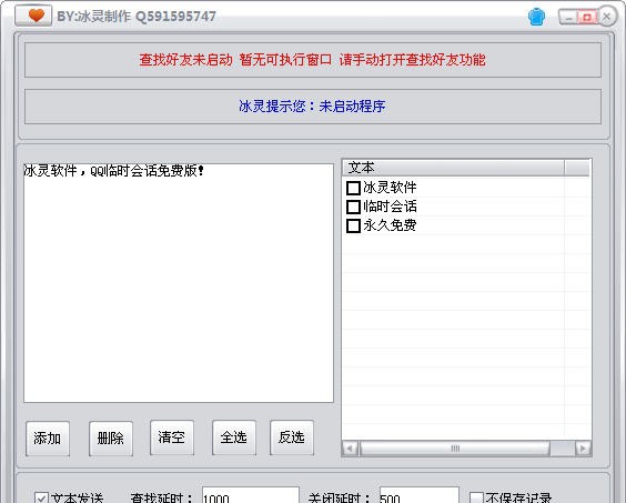 冰灵QQ临时会话 v1.8