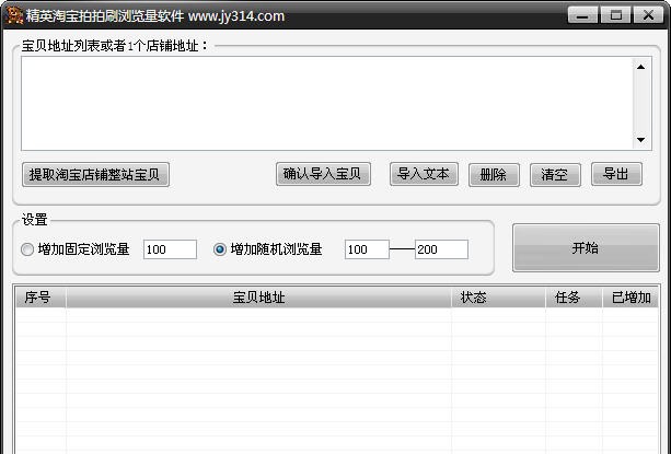 精英淘宝拍拍刷流量刷浏览量 v1.8