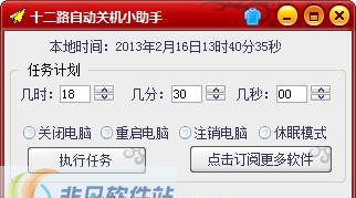 十二路自动关机小助手 v1.5