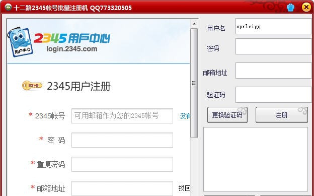十二路2345帐号批量注册机 v2.8