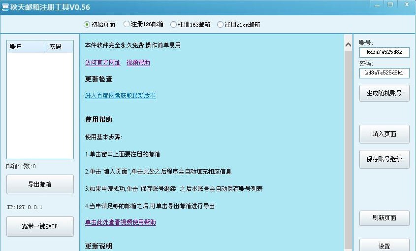 秋天邮箱注册工具 v0.64