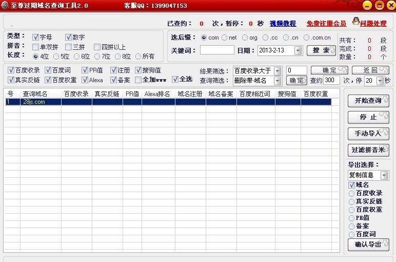 至尊过期备案域名查询工具 v2.7