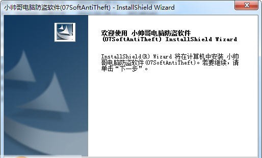 07Soft小帅哥电脑防盗软件 v1.6