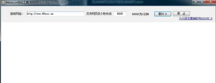 66seo优化工具刷流量 v1.7