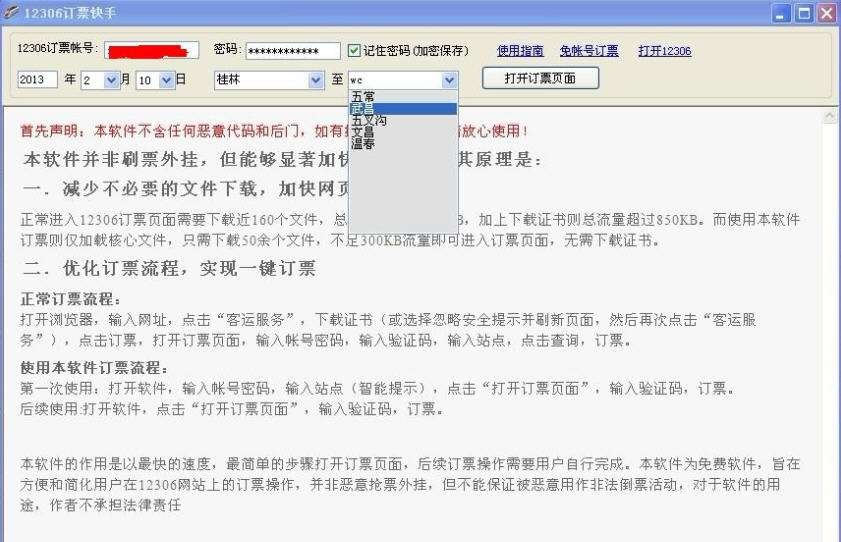 12306订票快手 v1.6