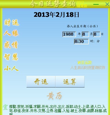 今日运势查询软件 v2013 缁墽鐣漹1.4