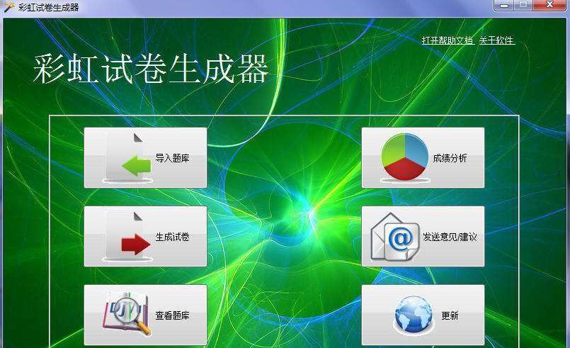 彩虹试卷生成器 v1.1.0.5