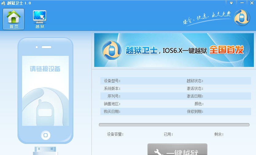 越狱卫士 v1.1.0.6