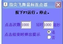 指尖飞舞鼠标连点器 build 20130222 閸忓秷鍨倂1.5