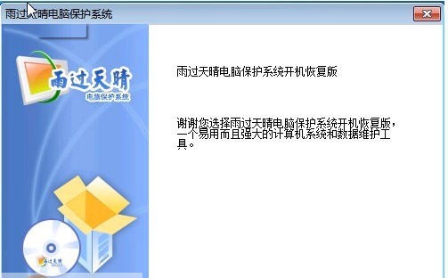 雨过天晴开机还原 v1.0.20140118