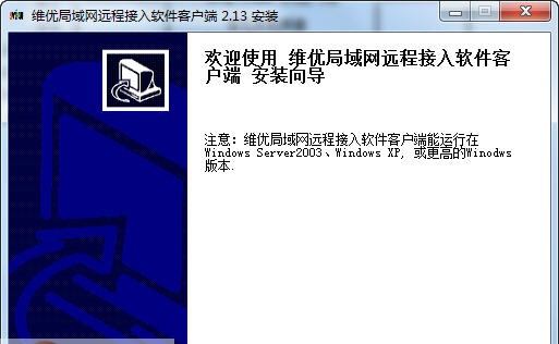 维优局域网远程接入软件 build 20130227