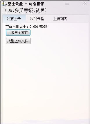 豪士云盘(公测) v1.5